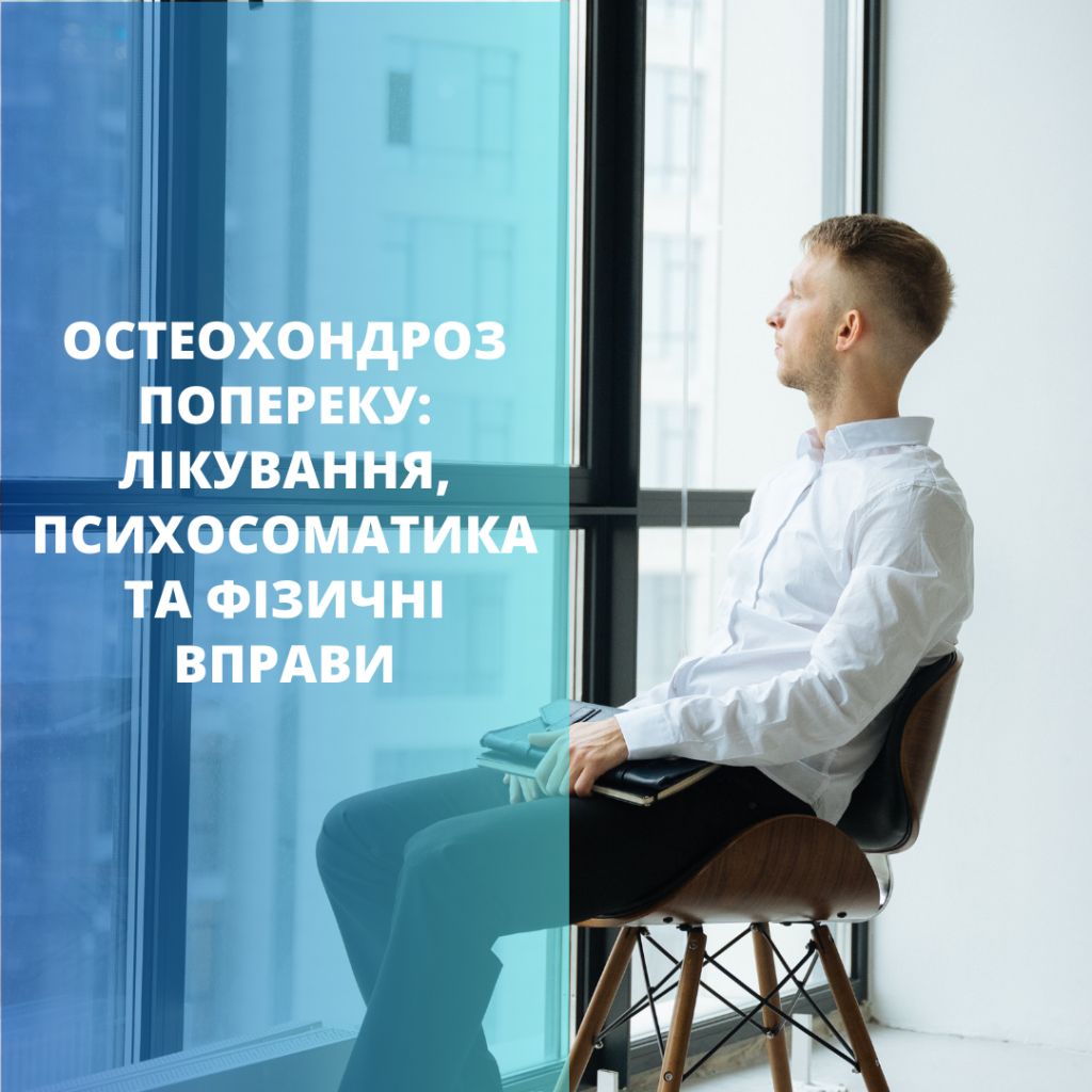 Остеохондроз попереку: секрети успішного лікування та відновлення