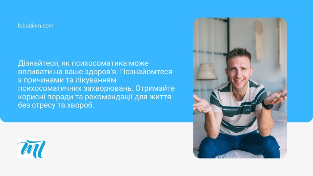 психосоматика