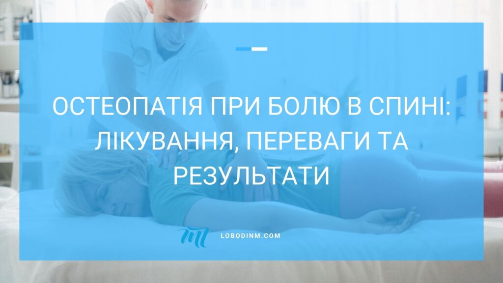 остеопатія