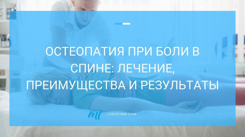 остеопатия