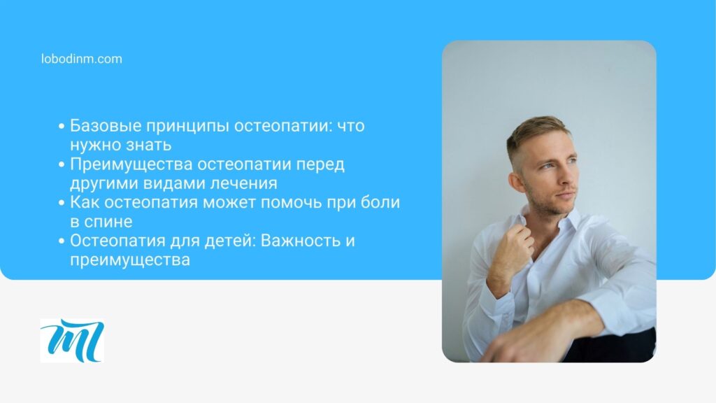 Что такое остеопатия