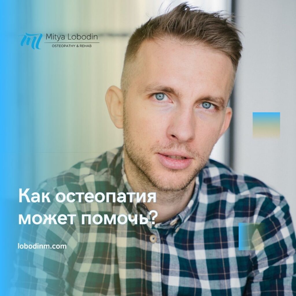 Як остеопатія може допомогти при болю в спині
