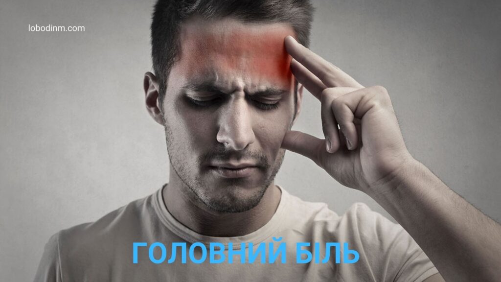 головний біль