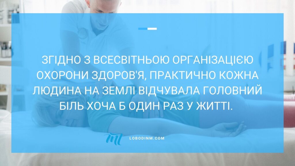 головний біль