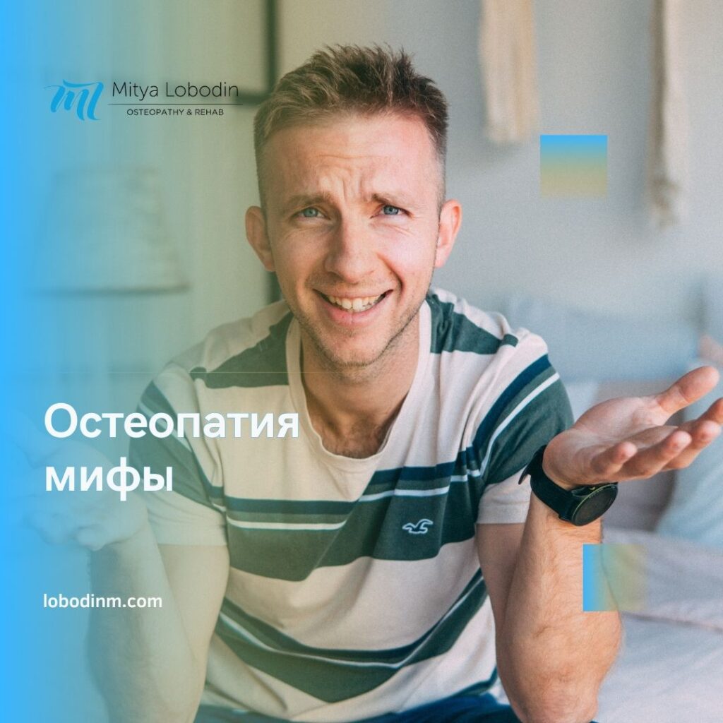 Остеопатия: Раскрываем Мифы и Заблуждения