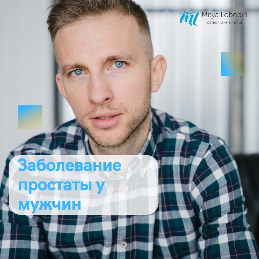 Профилактика заболеваний простаты у мужчин: Как сохранить здоровье простаты на долгие годы