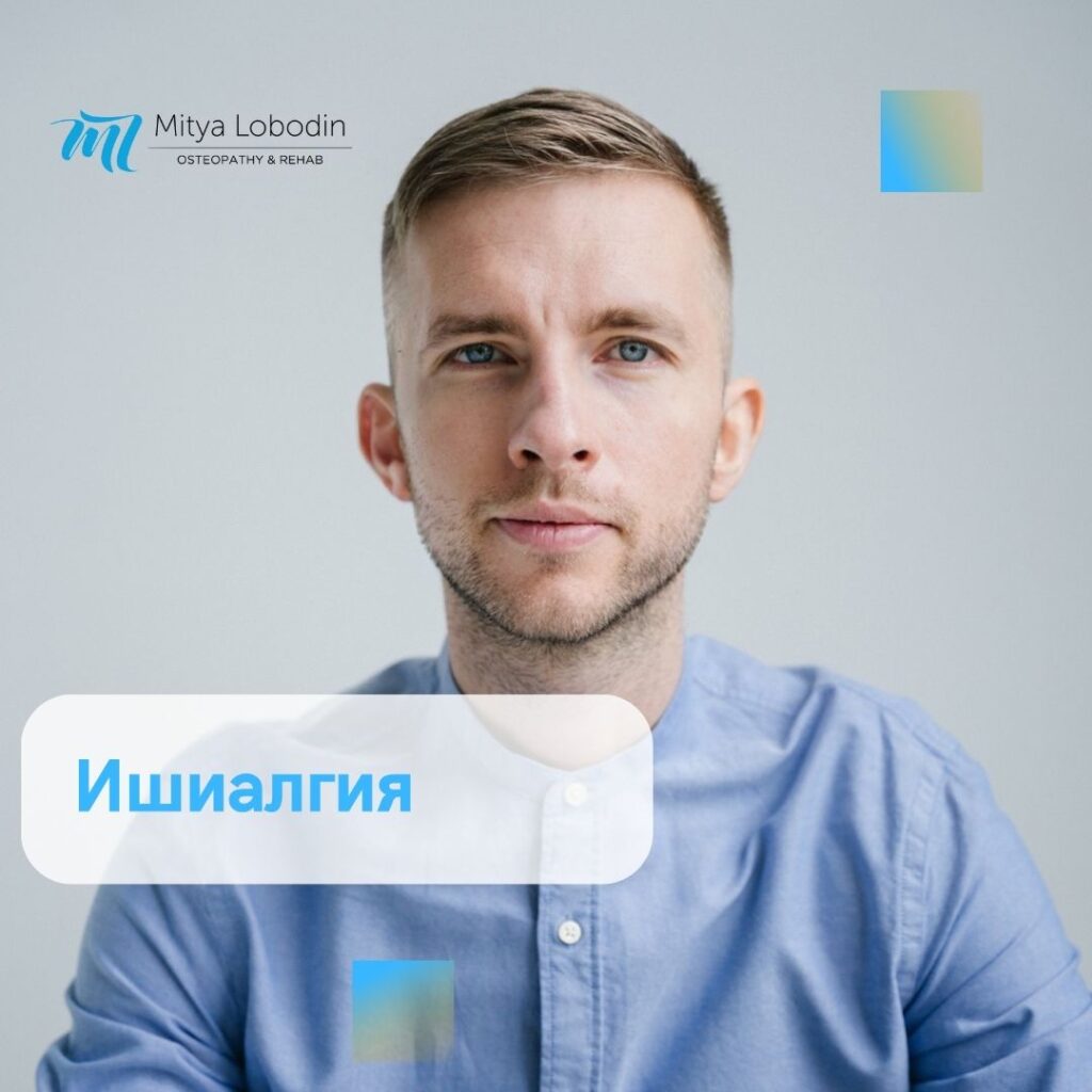 Ішіалгія – причини, симптоми, лікування