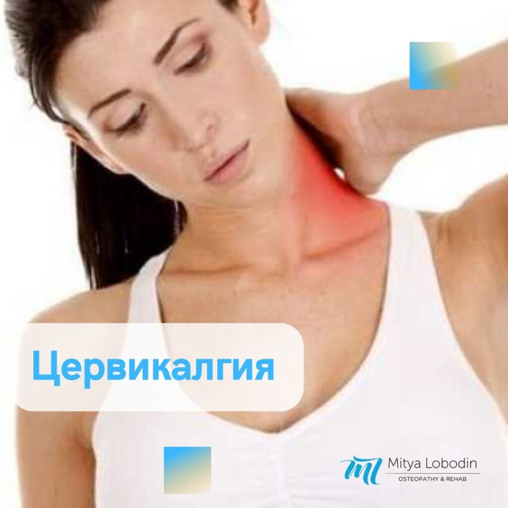 Цервикалгия — симптомы, диагностика, лечение