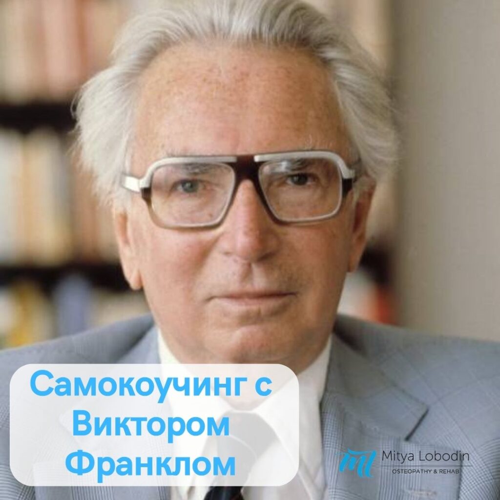 Философия Виктора Франкла и самокоучинг: путь к позитивному мышлению и здоровью