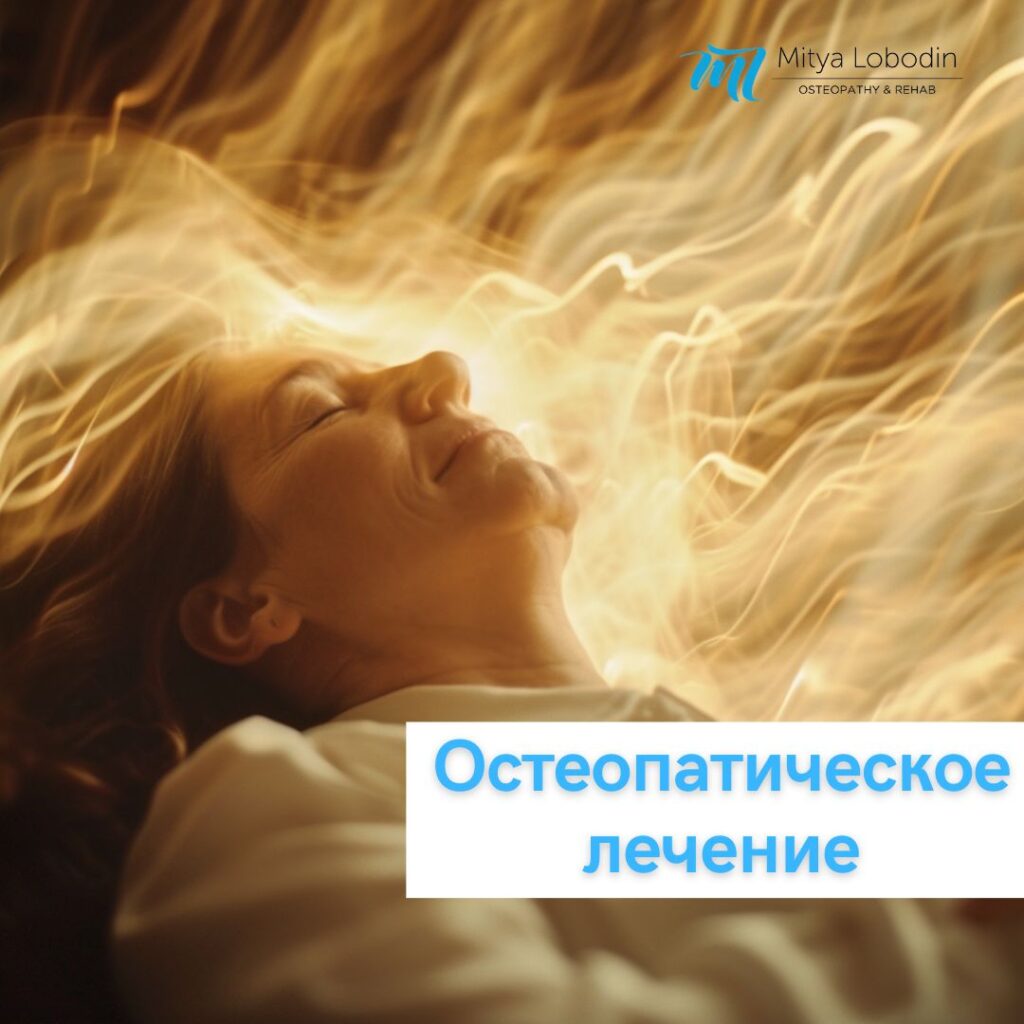 Остеопатичне лікування болю в спині