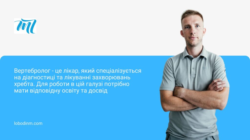 вертебролог київ