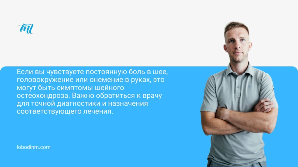 Лечение шейного остеохондроза в Киеве. шейный остеохондроз