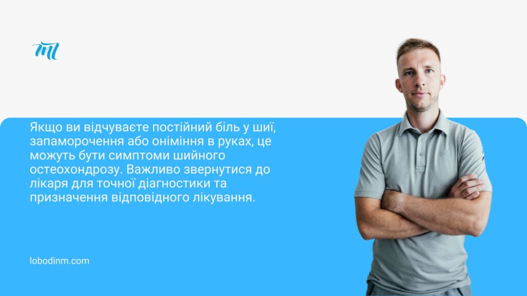 шийний остеохондроз