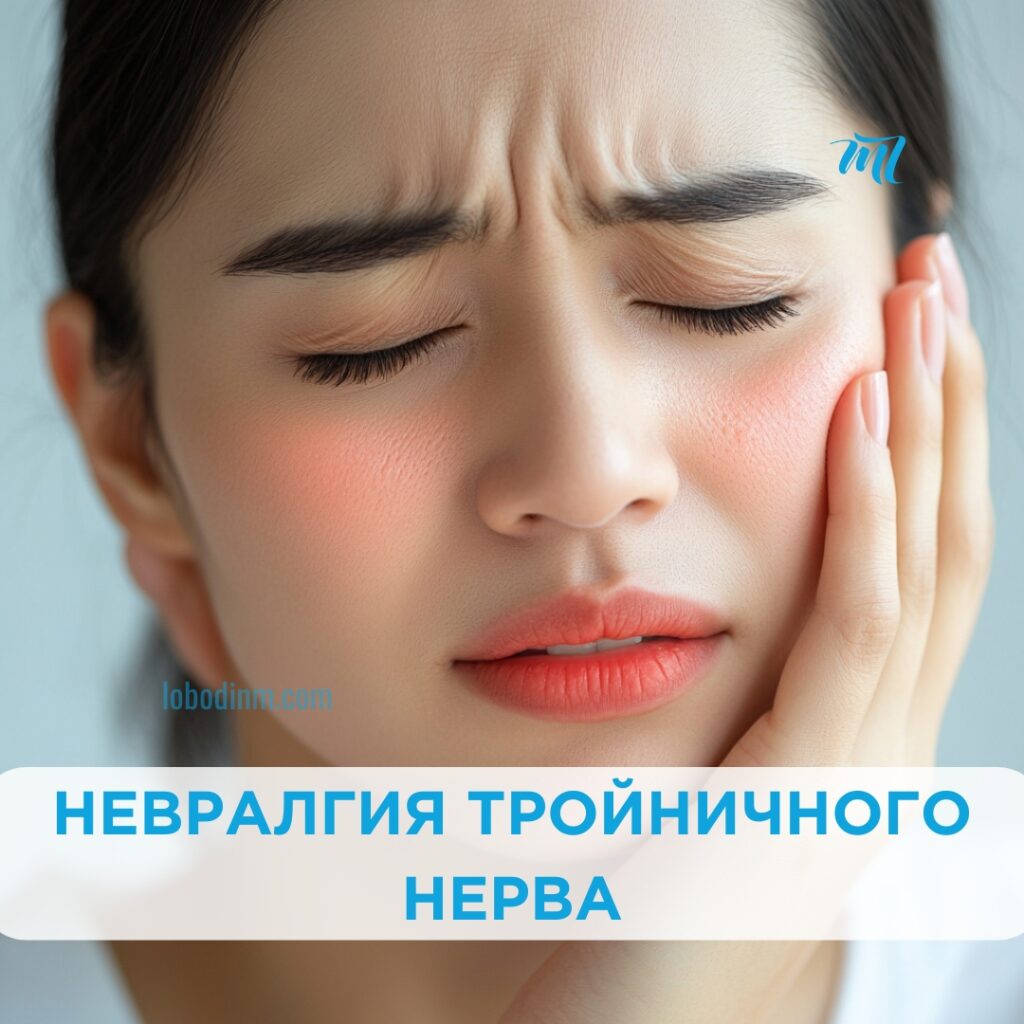 Невралгия тройничного нерва: симптомы, причины и лечение