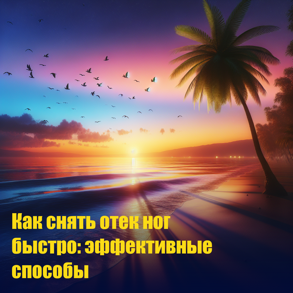 Как снять отек ног быстро: эффективные способы